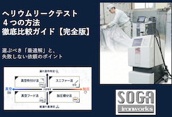 ヘリウムリークテスト４つの方法徹底比較ガイド