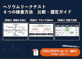 ヘリウムリークテスト４つの方法徹底比較ガイド