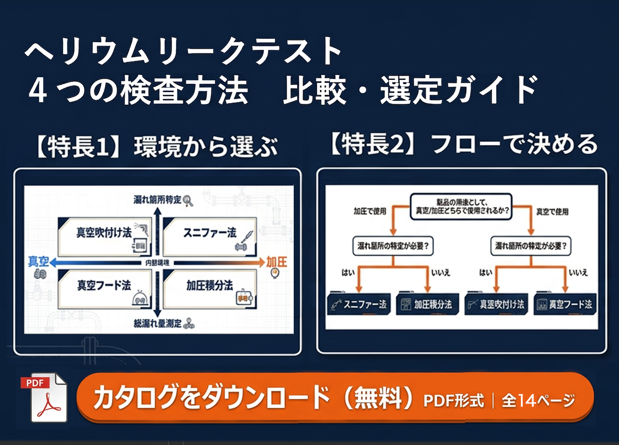ヘリウムリークテスト４つの方法徹底比較ガイド